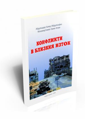 Конфликти в Близкия Изток