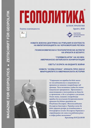 Геополитика, бр. 6, 2020