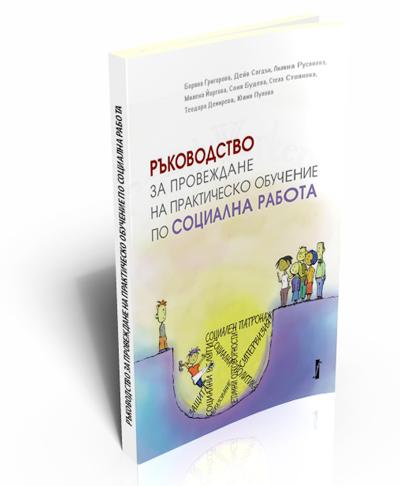 Ръководство за провеждане на практическо обучение по социална работа