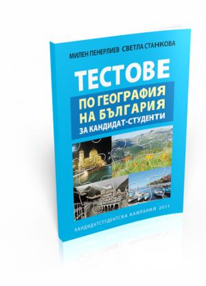 Тестове по география на България за кандидат-студенти