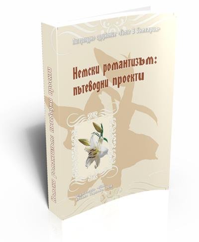 Немски романтизъм: пътеводни проекти