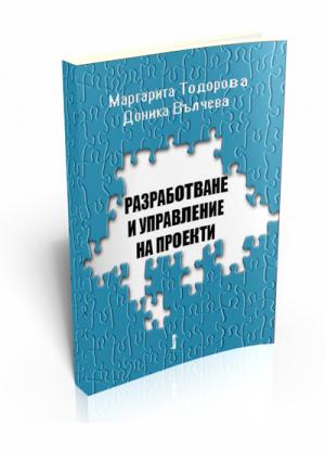 Разработване и управление на проекти