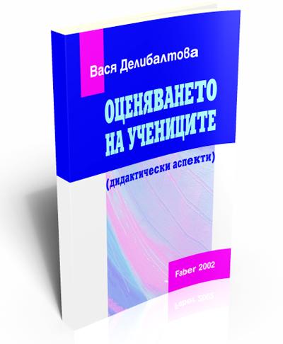 Оценяването на учениците