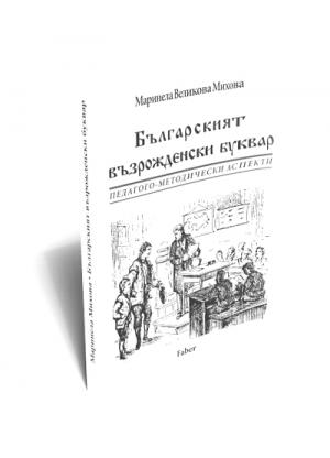 Българският възрожденски буквар