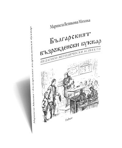 Българският възрожденски буквар