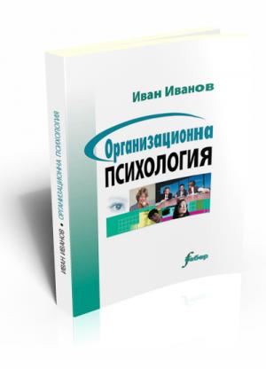 Организационна психология