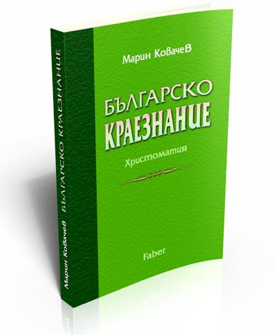 Българско краезнание