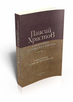 Паисий Христов - една кариера в служба на словото