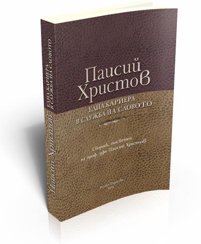 Паисий Христов - една кариера в служба на словото