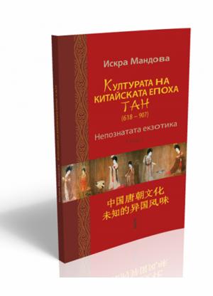 Културата на китайската епоха ТАН (618 - 907)