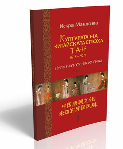 Културата на китайската епоха ТАН (618 - 907)