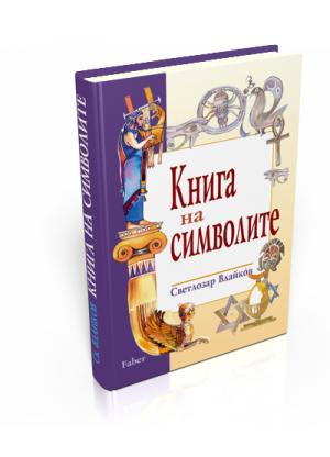 Книга на символите