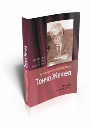 80 години от рождението на Тончо Жечев