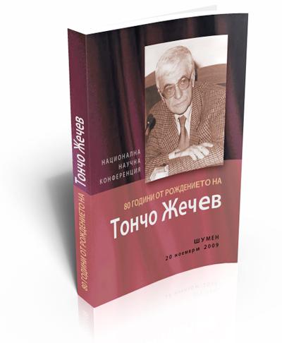 80 години от рождението на Тончо Жечев