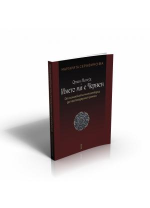 Орхан Памук и Името ми е Червен. От османската миниатюра  до постмодерния роман