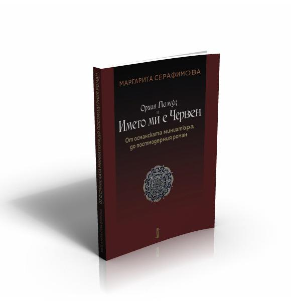 Орхан Памук и Името ми е Червен. От османската миниатюра  до постмодерния роман