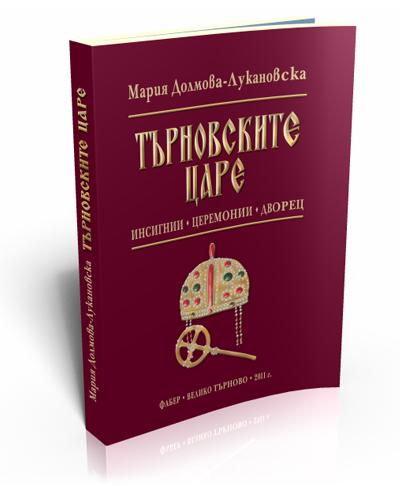 Търновските царе