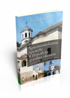 Christian Temples in Popovo District