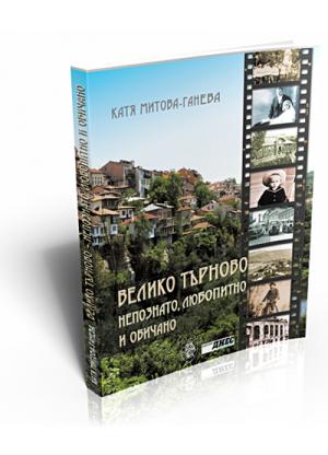 Veliko Tarnovo - Unknown, interesting and beloved (Велико Търново - Непознато, любопитно и обичано)