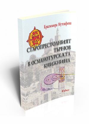 Старопрестолният Търнов в османотурската книжнина (ХV–XVI век)