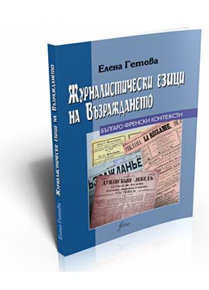 Journalistic language during the Renaissance (Журналистически езици през Възраждането)