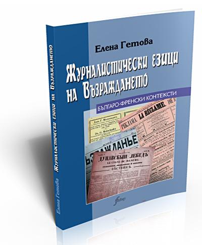 Journalistic language during the Renaissance (Журналистически езици през Възраждането)