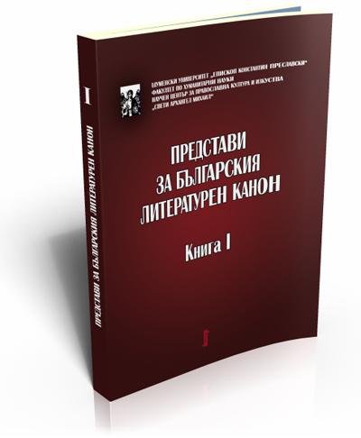 Представи за българския литературен канон. Книга 1