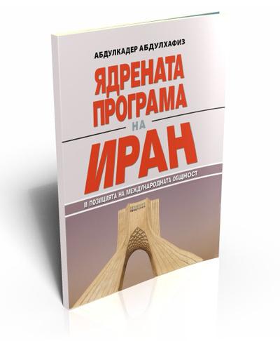 Ядрената програма на Иран