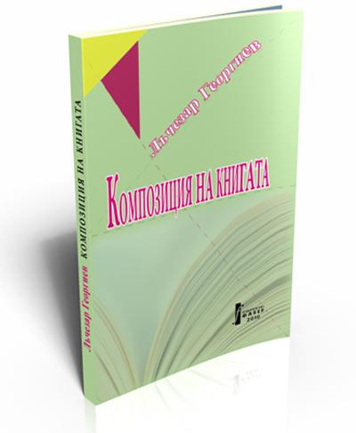 Композиция на книгата