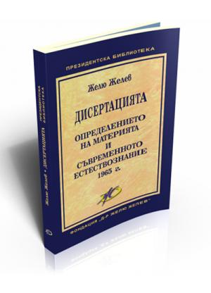 Дисертацията. Определението на материята и съвременното естествознание. 1965 г.