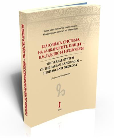 Глаголната система на балканските езици - наследство и неология