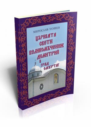 Църквата Свети Великомъченик Димитрий в град Омуртаг