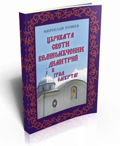 Църквата Свети Великомъченик Димитрий в град Омуртаг