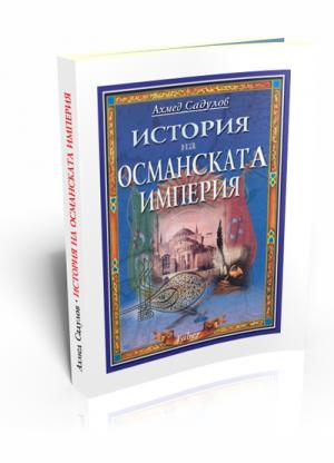 История на Османската империя