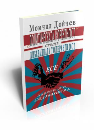 "Политическата коректност" срещу либералната толерантност