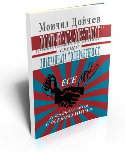 "Политическата коректност" срещу либералната толерантност