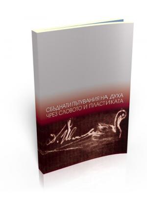 Сбъднати пътувания на духа чрез словото и пластиката