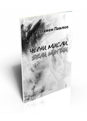 Черни мисли, бели магии