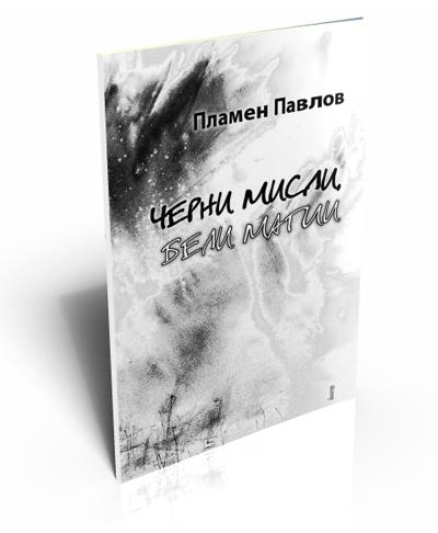 Черни мисли, бели магии