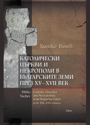 Католически църкви и некрополи в българските земи през XV–XVII век