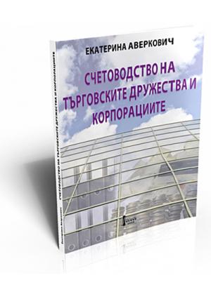 Счетоводство на търговските дружества и корпорациите