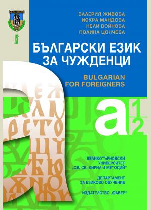 Bulgarian for foreigners. Level A1 and A2