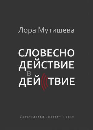 Словесно действие в действие