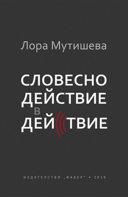 Словесно действие в действие