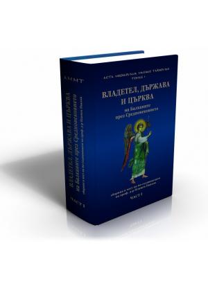 Владетел, държава и църква на Балканите през Средновековието. Сборник в чест на 60-годишнината на проф. д-р Пламен Павлов. Част 1