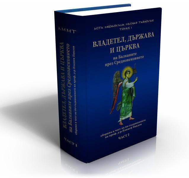 Владетел, държава и църква на Балканите през Средновековието. Сборник в чест на 60-годишнината на проф. д-р Пламен Павлов. Част 1