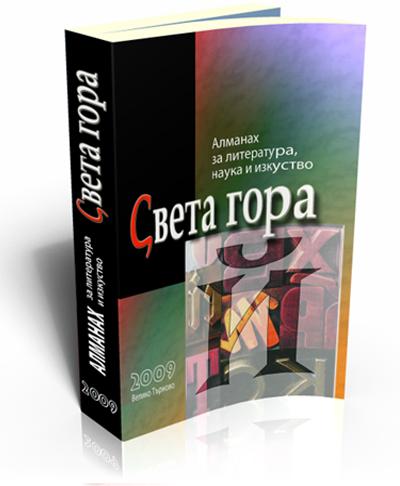 Света гора, бр. Й, 2009