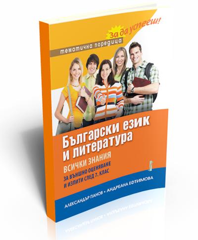 Български език и литература. Всички знания за външно оценяване и изпити след 7. клас