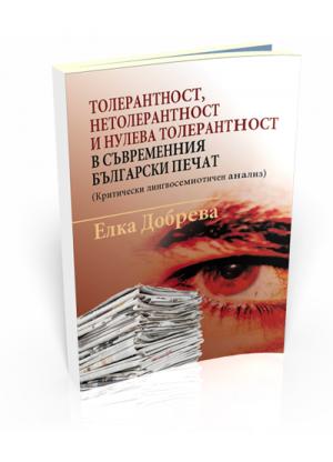 Толерантност, нетолерантност и нулева толерантност в съвременния български печат