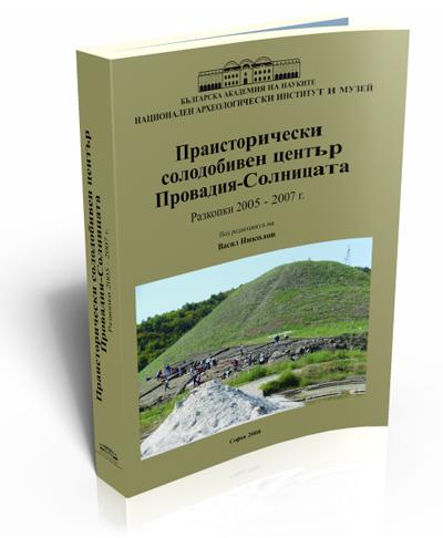 Праисторически солодобивен център Провадия - Солницата. Разкопки 2005-2007 г.